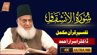 Surah Inshiqaq انشقاق With Urdu Translation amp Tafseer By Dr Israr Ahmad  Unmat Muslima Urdu [upl. by Airret]