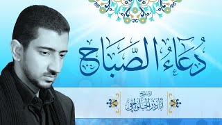 دعاء الصباح  أباذر الحلواجي  Duaa Al Sabah [upl. by Sidney]