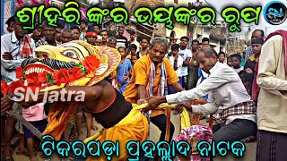 ଶ୍ରୀହରି ଙ୍କର ଭୟଙ୍କର ଦୃଶ୍ୟ  Tikarapada prahallada natak  Raja Pradipa Pradhan pH 9556142480 [upl. by Durkee198]