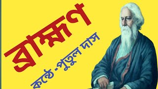 ব্রাহ্মণ কবিতা  রবীন্দ্রনাথ ঠাকুরের কবিতা  bramhan Kobita  Rabindranath Thakur Kobita [upl. by Susej]