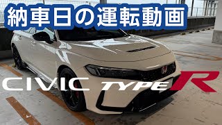 CIVIC TYPE R 納車初日の運転風景 [upl. by Mauceri]