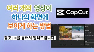 캡컷 pc에서 여러 영상을 한 화면에 보이게 하는 오버레이 방법 봄 여름 가을 겨울을 한 화면에 [upl. by Orimlede]