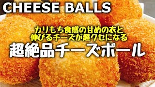 【超簡単】外カリカリの中もっちもち♪伸びるチーズが超旨い『絶品 チーズボール』How to make Cheese Balls  Easy Recipe [upl. by Marra]