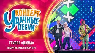 Группа «Дюна»  Коммунальная квартира  Удачные песни 2023 [upl. by Laughton627]