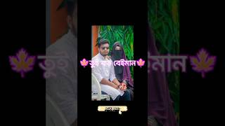 Tui Boro Beiman Re Bondhu তুই বড় বেইমান রে বন্ধু viralvideo banglamusic [upl. by Eileme430]