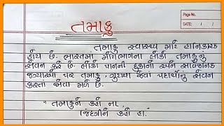 તમાકુ વિશે નિબંધ ગુજરાતી Tambaku Vishay Nibandh Tamaku Vishe Nibandh Gujarati [upl. by Tsugua17]