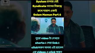 Golam Mamun Part 6 Explained in Bangla  The Movie Explain Channel hoichoi apurba sabilanurnatok [upl. by Ahtennek355]