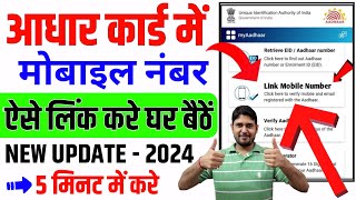 Aadhar card me mobile number kaise jode  Link mobile number with aadhar  Update Number in Aadhar [upl. by Etnasa36]