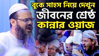 জীবনের শ্রেষ্ঠ কান্নার ওয়াজ মুফতি ফয়জুল করিম  Mufti Faizul karim chormonai  new waz 2021 [upl. by Ahsataj]