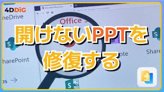 【パワーポイント】PPTXファイルが開けない時の対処法【4DDiG File Repair】 [upl. by Heidi528]