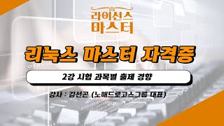 리눅스 마스터 자격증  2강 시험 과목별 출제 경향 [upl. by Kayne172]