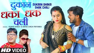 DUKAAN DHAKA DHAK CHALI  LATEST BHOJPURI LOKGEET SONG 2021  KUMAR VINEET amp ANTARA SINGH PRIYANKA [upl. by Corinne]