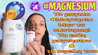 magnesiummagnesiumformsmagnesiumbenefitsargyrwspeaking Τα ειδη του μαγνησιου amp τα οφελη τους [upl. by Papotto462]