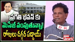 ప్రగతి భవన్ కు మెసేజ్ పంపుతున్నా రోజులు దగ్గర పడ్డాయ్  Retd IAS Akunuri Murali Comments [upl. by Nonnelg]