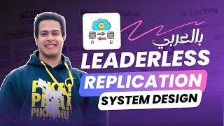 Leaderless Replication  System Design Fundamentals  بالعربي [upl. by Elery494]