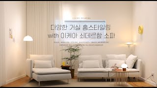 이케아 쇠데르함 소파로 다양한 거실 홈스타일링 하기 ikea SÖDERHAMN homestyling sofastyling livingroominterior [upl. by Borchers224]