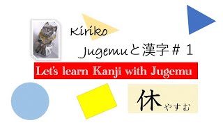 Study Japanese Kanji with Jugemu by Fukuoka ふぁん）1 休 やすむ rest [upl. by Adnolohs923]