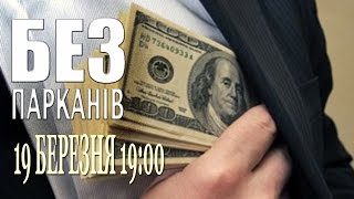 Анонс  БЕЗ ПАРКАНІВ ефір 19032015 [upl. by Releehw]