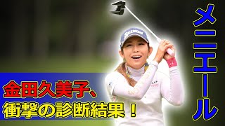 【速報】金田久美子、衝撃の診断結果！メニエール病との苦闘と今後の展望今日の速報金田久美子 キンクミ 女子ゴルフ メニエール病 プロゴルファー [upl. by Katzen394]