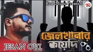 জেলখানার কয়েদি  Jailkhanar Koyedi  Jesan Ovi  Bangla New Song Studio Version Video 2023 [upl. by Mccord]