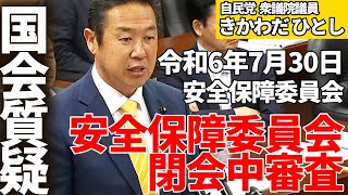 衆議院議員きかわだひとし国会質疑【令和6年7月30日安全保障委員会】 [upl. by Ahsaenat]