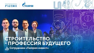 Лекторий «Газпрома»  Строительство — профессия будущего [upl. by Aehtrod890]