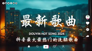 12月新歌🔥douyin 抖音歌曲2024 🎵 2024流行歌曲『 目及皆是你 罵醒我 若月亮沒來 还是会想你 總會有人 冬眠 從前說 』 [upl. by Goeger807]