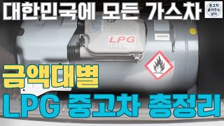 가스차 가격 궁금해 내가 싹다 정리해줄게 LPG중고차 총정리 [upl. by Alarice]