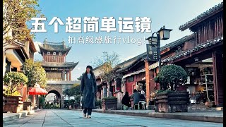 5个超简单运镜！新手拍高级感旅行VLOG [upl. by Dorella]