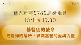 基督徒的使命：成為神的居所，彰顯基督的愛與力量｜可畏之日｜台南磐石基督教會 Rock of Christ Church [upl. by Tranquada]