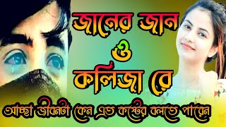 Janer jaan o kolijare can sikhai la amay piriti কষ্টের গানবুকফাটা কষ্টের গানbisu vaiTSeries [upl. by Nelda]