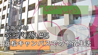 情報学部ぶらり旅 5 浜松キャンパスでの下宿生活 [upl. by Leakcim]