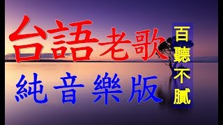 台語老歌 百聽不膩 純音樂版 放鬆解壓 Relaxing Taiwanese Old Songs [upl. by Philine]