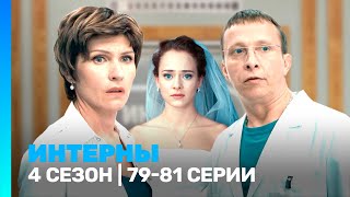 ИНТЕРНЫ 4 сезон  7981 серии TNTserials [upl. by Anyala]