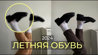 Лучшая обувь на лето 2024 [upl. by Kinata578]