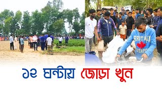 বগুড়ায় ১২ ঘন্টার মধ্যে দুইটা খুন । Bogura News  Daily Karatoa [upl. by Prospero812]