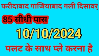 Faridabad ka pakka game  10102024 satta king  satta matka  today live  ghaziyabad [upl. by Kceb]