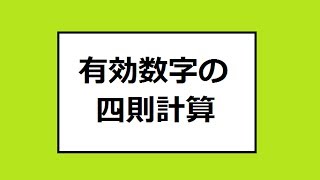 有効数字の四則計算 物理基礎 Basic arithmetic operations of significant figure Physics [upl. by Palladin328]