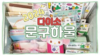 2024년을 위한 다이소문구하울  지금 당장 다이소로 뛰어갑시다 여러분 ❤️  다이소문구하울  다이소신상  다이소다꾸템 [upl. by Oiruam]