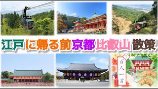 達人道 第641回 中山道 寄り道 京都 比叡山 近江神宮 草津宿 [upl. by Atinor]