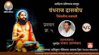 गुरुदेव शंकर अभ्यंकर  ग्रंथराज दासबोध प्रवचनमाला भाग ५  Gurudev Shankar Abhyankar [upl. by Kihtrak]