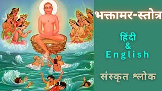 श्री भक्तामर स्तोत्र Shree Bhaktamar Stotra  Hindi  English Meaning  Lyrics [upl. by Naira877]