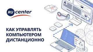 Как дистанционно управлять компьютером [upl. by Adihaj]