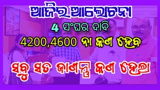 ଆଜିର ଆଲୋଚନା ଚୁଡାନ୍ତ ପର୍ଯ୍ୟାୟ 👈ଆଜି କଣ ସବୁ ଆଲୋଚନା ହେଲା 👍What Do Teachers Want from the Government [upl. by Phillipe587]