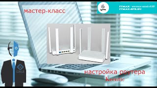 Мастеркласс для новичков Настройка роутера Keenetic для домашнего интернет [upl. by Jalbert]