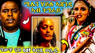 ሚሌን ሃይሉ ኣሸንዳ ኣብ ትግራይ ዓውቸ ናይ ቅርሺ ወሲዱ tigray eritreanselmimisgunabraha eritrean habesha [upl. by Medora]