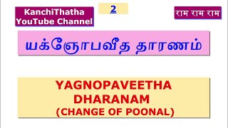 YAGNOPAVEETHA DHARANAM  CHANGE OF POONAL  COMMON FOR ALL VEDHAS [upl. by Diskson476]