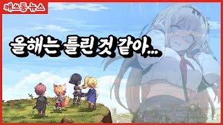 2024년 남은 서브컬처 게임들 근황 [upl. by Jarv]