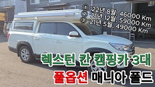 3대 중 1대 판매완료 풀옵션 렉스턴 스포츠 칸 캠핑카 3대 판매 [upl. by Adest]