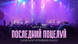 Artik amp Asti  Последний поцелуй LIVE  SaintPetersburg 140521 [upl. by Llabmik]